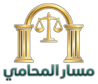 مسار المحامي — Masar Al Mohami